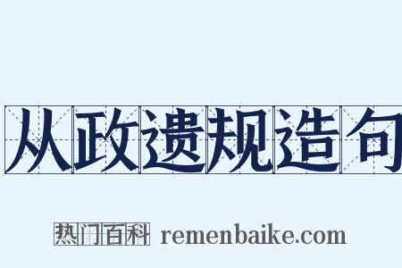 从政遗规造句是什么意思的图片
